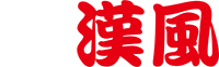 中華そば漢風ホームページ