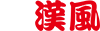 中華そば漢風ホームページ